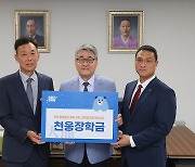 단국대 천웅장학회, 장학금 2억2천여만원 기탁