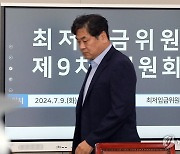 입장하는 이인재 최저임금위원장