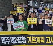 "사업비 44% 늘고 규모는 축소" 제주 제2공항 중단 촉구