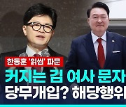 [영상] "한동훈, 거짓말 사과해야" vs "친윤, 영부인을 野먹잇감으로"