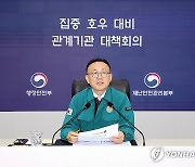 집중호우 대비 관계기관 회의