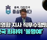 [자막뉴스] 김영환 충북지사 직무수행평가.. 전국 최하위 불명예