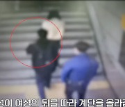 여성 따라 계단 오르는 남성.. ‘불법촬영’ 눈치챈 시민에게 잡혔다