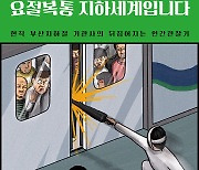 [책]'급똥 지옥' 이겨내며 달리는 지하철 기관사들 이야기