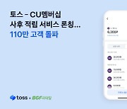 토스, CU멤버십 연동 고객 110만 돌파