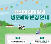 용산어린이정원, 내일부터 방문 하루 전 예약·당일 입장 가능