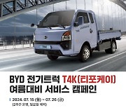 GS글로벌 "BYD 1톤 전기트럭 T4K, 여름맞이 무상점검"