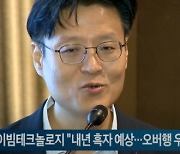 아이빔테크놀로지 "내년 흑자 예상...오버행 우려 극복할 것"