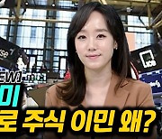 [이지혜의 뷰]동학개미 미국으로 주식 이민 왜?