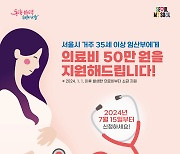 35세 이상 서울 임산부 '산전 의료비' 최대 50만원 지원