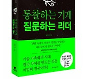 '통찰하는 기계 질문하는 리더' 출간...AI 시대 리더의 조건은?