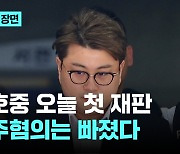 김호중 오늘 첫 재판…음주혐의는 빠졌다