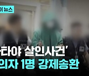 '파타야 살인사건' 피의자 1명 한국 송환…검거 58일 만