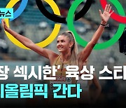 '700만 팔로워' 육상 스타…"파리올림픽 간다" 훌쩍