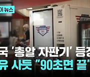 미국 마트에 총알 자판기가?…AI로 신원 확인 "90초면 끝"