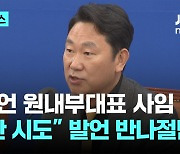 곽상언, 원내부대표 사임…"탄핵 반발은 내란 시도" 이재명 발언 반나절만