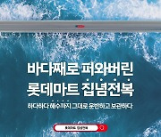 "해수까지 퍼올려"…롯데마트 복날 맞아 '집념전복' 캠페인 실시