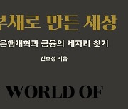 "불사의 몸이 된 은행들의 대출 경쟁 실태를 들추다"…대안은 '100% 준비제도'