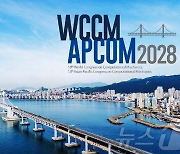 전세계 전산역학 전문가 한 자리에…WCCM 2028 부산 유치 확정