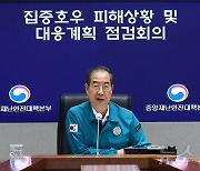 한덕수 총리, 호우 피해 상황 점검회의 주재