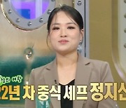 정지선 셰프 "아이라인 안 그리면 집 밖에 절대 안 나가"