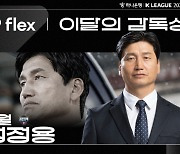 [공식발표]'5경기→4승1패' 정정용 김천 감독, 6월 'flex 이달의 감독상' 수상