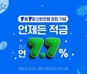 신한은행, 창립 42주년 기념 연 7.7% 금리  '언제든 적금' 출시