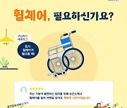 경기공유서비스, 휠체어 대여 서비스 확대…26개 시군 959개로