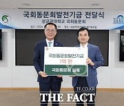 성균관대 국회동문회, 모교에 1억원 기부