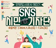 안양도시공사, 블로그·영상·웹툰·드론영상 분야 SNS 시민기자단 모집