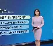 [지금e뉴스] 제니 흡연 사과 / 하루 천원 임대 저출생 대책/ 정준영 목격담