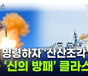 적 다가오자 정확히 '명중'...율곡이이함 SM-2 위용 [지금이뉴스]