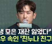 "이민우, '심리적 지배' 당했다"...'26억' 뜯은 20년지기 [Y녹취록]