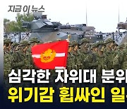 '이걸 어쩐다'...처우 개선한 日자위대, 심각한 내부 상황 [지금이뉴스]