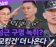 [정면승부] 김민석 "임성근 구명 녹취록, 앞으로 '스모킹 건' 계속 나올 것"