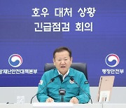 중대본 "중앙·지자체, 최악 상황 가정하고 재난 대응해달라"