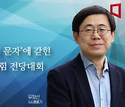 [논단]‘김건희 문자’에 갇힌 국민의힘 전당대회