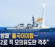 ‘신의 방패’ 입증했다...율곡이이함, SM-2로 적 모의유도탄 격추