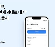 토스뱅크, 국세 관세 과태료 내기 서비스 출시