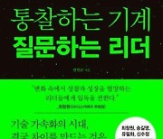 [신간] 통찰하는 기계 질문하는 리더