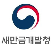 새만금청, '새만금 활기업 축제' 성공을 위한 협력 강화