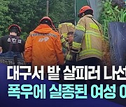 밤사이 기습 폭우에 숨지고 고립되고···대구·경북 피해 속출