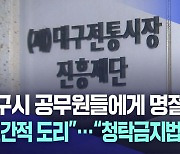 대구시 공무원들에게 명절 선물···"대구 전통시장진흥재단, 청탁금지법 위반" 무더기 적발