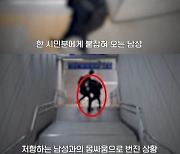 시민에 멱살 잡혀 질질…지하철서 몰카 찍던 男의 최후