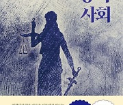 [논설실의 서가] 정의감은 어떻게 `마녀사냥`을 유발하는가