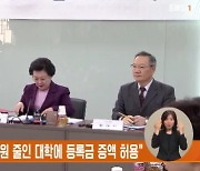 국교위 토론회…"정원 줄인 대학에 등록금 증액 허용"