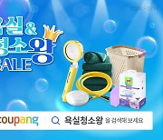 쿠팡, '욕실&청소왕 SALE'전 진행