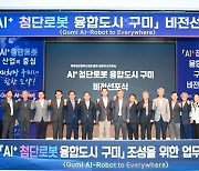 구미시, 'AI+첨단로봇 융합도시 구미 비전선포식' 개최