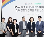 네이버, 성남시와 '자원순환가게re100' 거점 정보 제공 위해 '맞손'