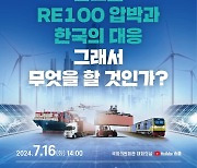 경기도, 16일 '글로벌 RE100 압박과 한국의 대응' 국회 토론회 개최